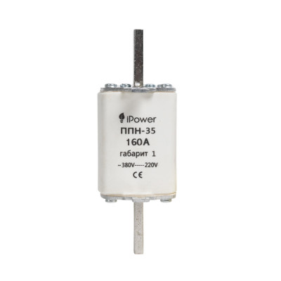 Предохранитель плавкий, iPower, ППН-35 160А, габарит 1